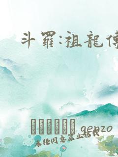 斗罗:祖龙传说