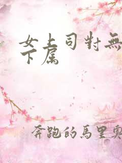 女上司对无经验下属