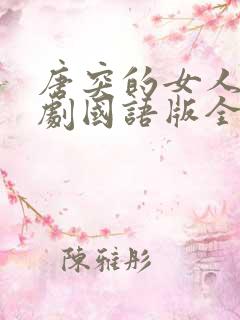唐突的女人电视剧国语版全集在线观看 唐突的女人电视剧国语版全集在线观看