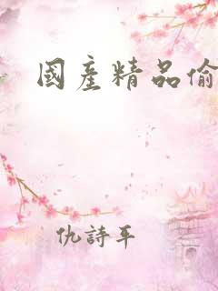 国产精品偷拍