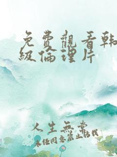 免费观看韩国三级伦理片