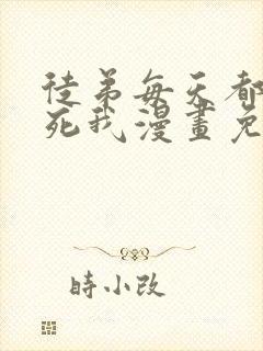 徒弟每天都想杀死我漫画免费阅读