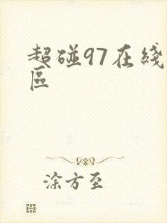 超碰97在线一区