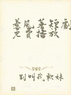 惹风华短剧全集免费播放