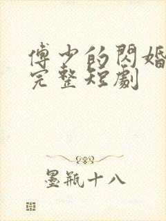 傅少的闪婚甜妻完整短剧