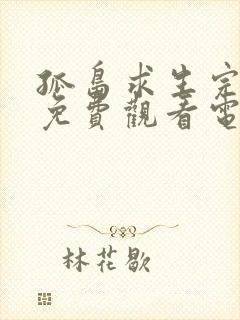 孤岛求生完整版免费观看电影