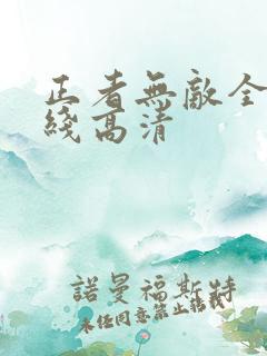 正者无敌全集在线高清