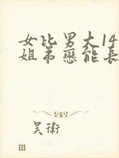 女比男大14岁姐弟恋能长久吗