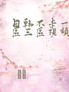 日韩不卡一区二区三区视频在线