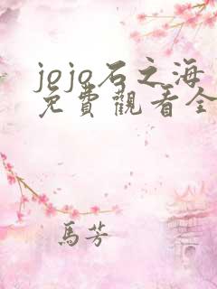 jojo石之海免费观看全集