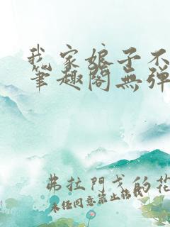 我家娘子不对劲笔趣阁无弹窗完结