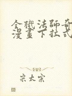 全职法师奇漫屋漫画下拉式