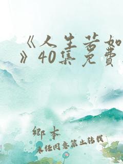 《人生若如初见》40集免费播放
