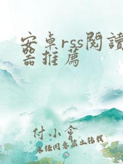 安卓rss阅读器推荐 安卓rss阅读器推荐