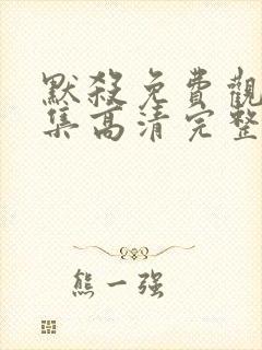 默杀免费观看全集高清完整版