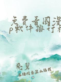 免费看国漫app软件排行榜第一名