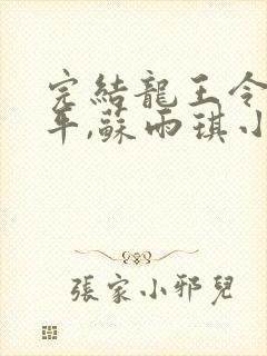 完结龙王令 陈平,苏雨琪小说