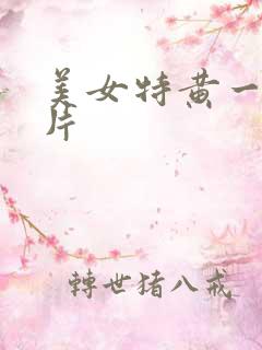 美女特黄一级大片