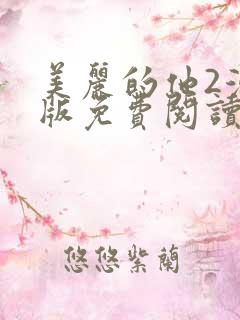 美丽的他2漫画版免费阅读