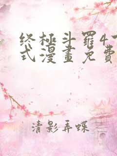 终极斗罗4下拉式漫画免费观看