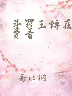 斗罗玉转在线免费看