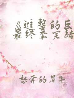 《进击的巨人》最终季完结篇