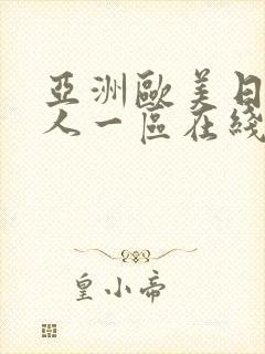亚洲欧美日韩成人一区在线 亚洲欧美日韩成人一区在线
