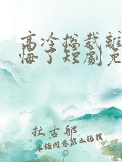 高冷总裁离婚后悔了短剧免费观看