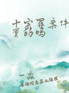 十宗罪案件是真实的吗
