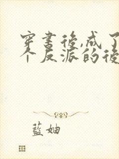 穿书后,成了六个反派的后娘小说下载