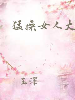 猛操女人大逼