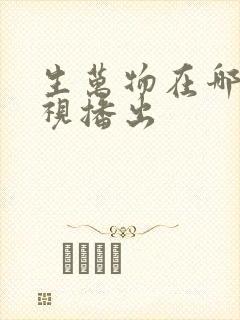 生万物在哪个卫视播出