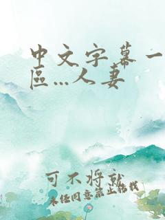 中文字幕一区二区...人妻