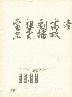 电视剧高清全集免费播放