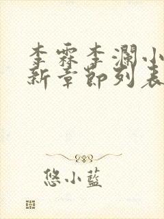 李霖李澜小说最新章节列表