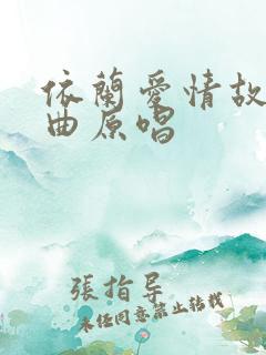 依兰爱情故事歌曲原唱