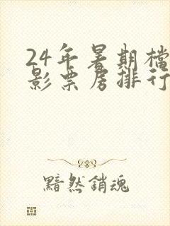 24年暑期档电影票房排行榜