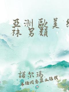 亚洲 欧美 丝袜 另类