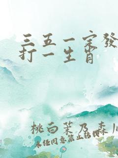 三五一定发大财打一生肖