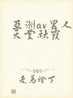 亚洲av男人的天堂秋霞