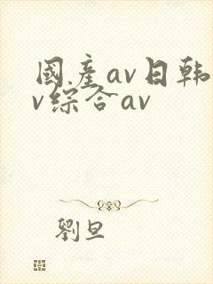 国产av日韩av综合av