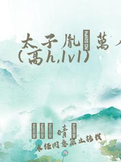 太子胤礽万人迷(高h,1v1)