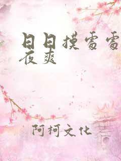 日日摸处处碰夜夜爽