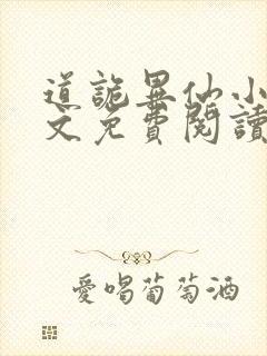 道诡异仙小说全文免费阅读下载