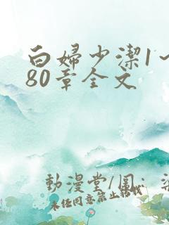 白妇少洁1～180章全文