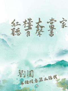 红楼大当家在线听有声书