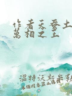 作者天蚕土豆 万相之王