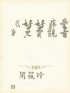 《好好疼爱里面》免费观看漫画