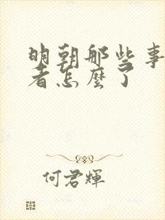明朝那些事的作者怎么了