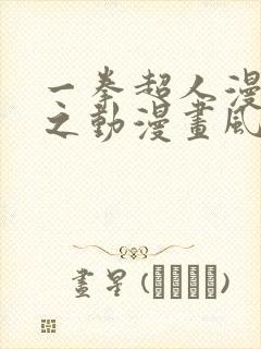 一拳超人漫画风之动漫画风之动漫